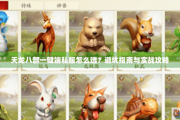 天龙八部一键端私服怎么选？避坑指南与实战攻略