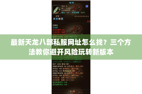 最新天龙八部私服网址怎么找？三个方法教你避开风险玩转新版本