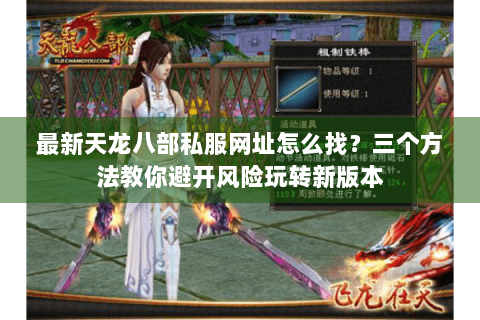 最新天龙八部私服网址怎么找？三个方法教你避开风险玩转新版本