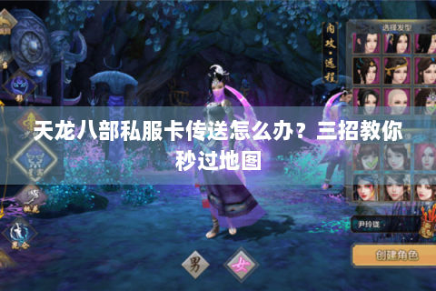 天龙八部私服卡传送怎么办？三招教你秒过地图