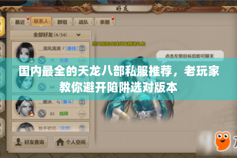 国内最全的天龙八部私服推荐，老玩家教你避开陷阱选对版本