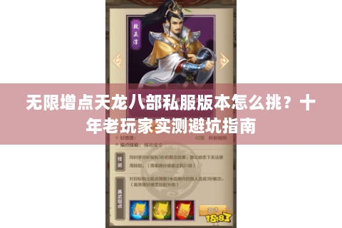 无限增点天龙八部私服版本怎么挑？十年老玩家实测避坑指南