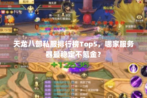 天龙八部私服排行榜Top5，哪家服务器最稳定不氪金？