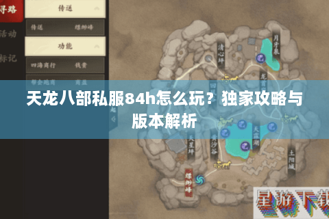 天龙八部私服84h怎么玩？独家攻略与版本解析
