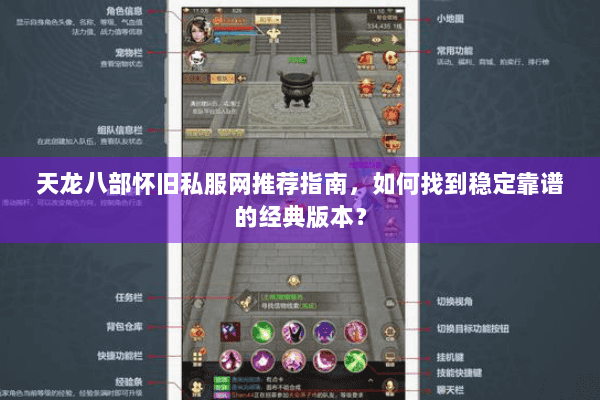 天龙八部怀旧私服网推荐指南,如何找到稳定靠谱的经典版本? 天龙八部怀旧私服网推荐指南,如何找到稳定靠谱的经典版本?