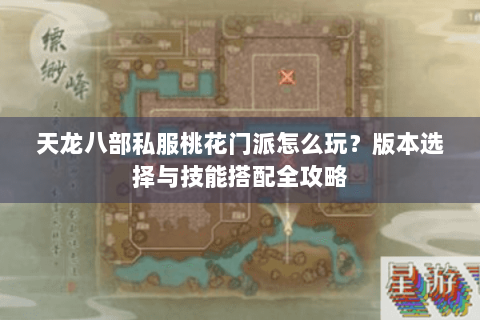 天龙八部私服桃花门派怎么玩?版本选择与技能搭配全攻略 天龙八部私服桃花门派怎么玩?版本选择与技能搭配全攻略