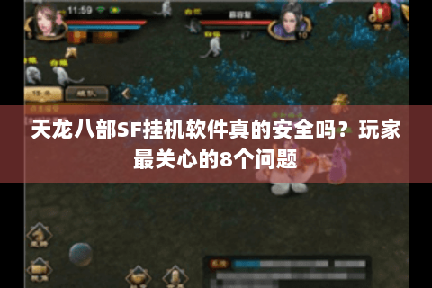 天龙八部SF挂机软件真的安全吗？玩家最关心的8个问题