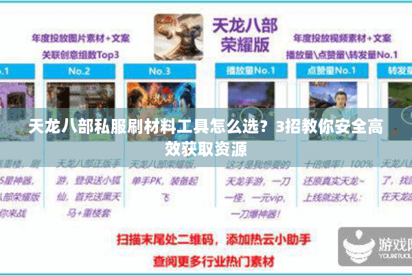 天龙八部私服刷材料工具怎么选？3招教你安全高效获取资源