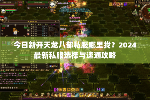 今日新开天龙八部私服哪里找？2024最新私服选择与速通攻略