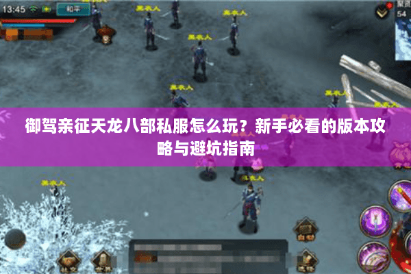 御驾亲征天龙八部私服怎么玩？新手必看的版本攻略与避坑指南