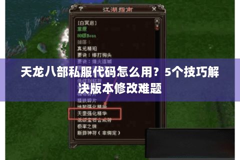 天龙八部私服代码怎么用？5个技巧解决版本修改难题