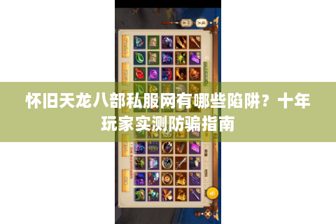 怀旧天龙八部私服网有哪些陷阱？十年玩家实测防骗指南