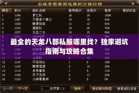 最全的天龙八部私服哪里找?独家避坑指南与攻略合集 最全的天龙八部私服哪里找?独家避坑指南与攻略合集
