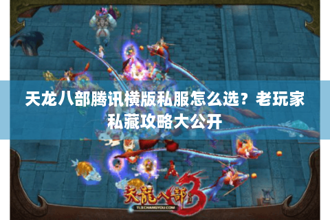 天龙八部腾讯横版私服怎么选？老玩家私藏攻略大公开