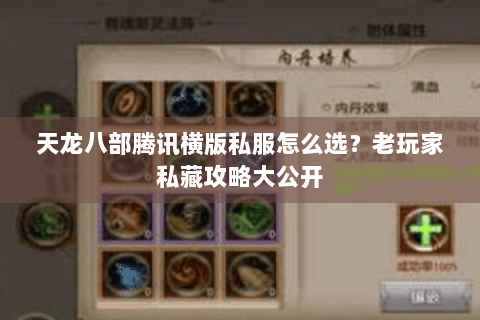 天龙八部腾讯横版私服怎么选？老玩家私藏攻略大公开