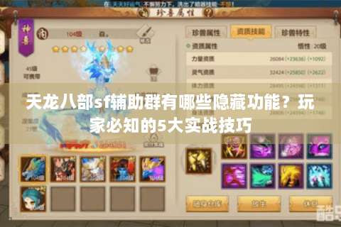 天龙八部sf辅助群有哪些隐藏功能？玩家必知的5大实战技巧
