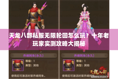天龙八部私服无限轮回怎么玩?十年老玩家实测攻略大揭秘 天龙八部私服无限轮回怎么玩?十年老玩家实测攻略大揭秘