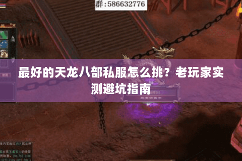 最好的天龙八部私服怎么挑?老玩家实测避坑指南 最好的天龙八部私服怎么挑?老玩家实测避坑指南