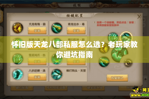 怀旧版天龙八部私服怎么选？老玩家教你避坑指南