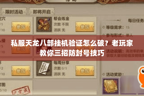 私服天龙八部挂机验证怎么破？老玩家教你三招防封号技巧