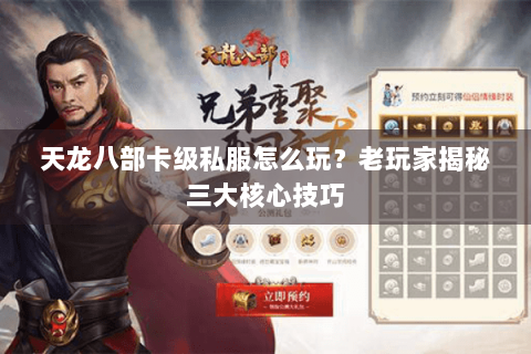 天龙八部卡级私服怎么玩？老玩家揭秘三大核心技巧