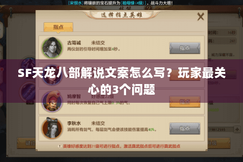 SF天龙八部解说文案怎么写?玩家最关心的3个问题 SF天龙八部解说文案怎么写?玩家最关心的3个问题