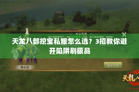 天龙八部挖宝私服怎么选?3招教你避开陷阱刷极品 天龙八部挖宝私服怎么选?3招教你避开陷阱刷极品