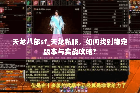 天龙八部sf_天龙私服,如何找到稳定版本与实战攻略? 天龙八部sf_天龙私服,如何找到稳定版本与实战攻略?