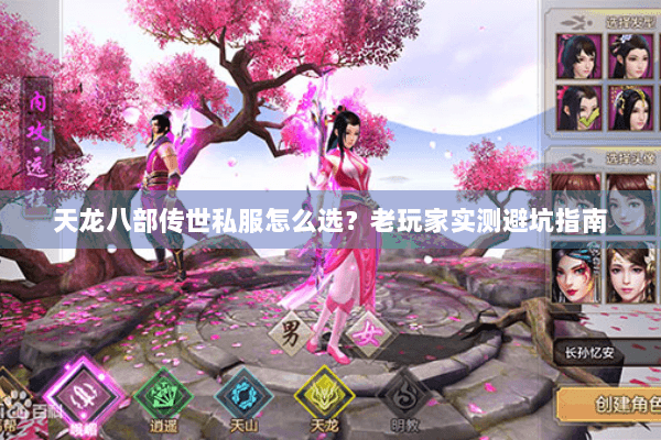 天龙八部传世私服怎么选？老玩家实测避坑指南