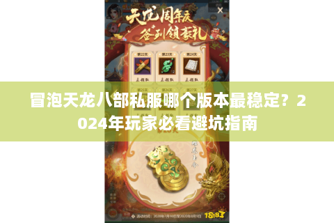 冒泡天龙八部私服哪个版本最稳定？2024年玩家必看避坑指南