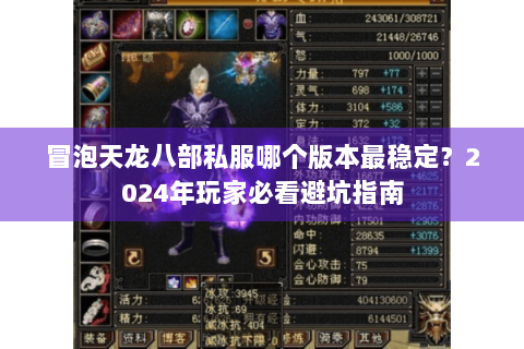 冒泡天龙八部私服哪个版本最稳定？2024年玩家必看避坑指南