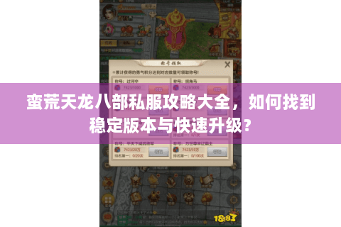 蛮荒天龙八部私服攻略大全，如何找到稳定版本与快速升级？
