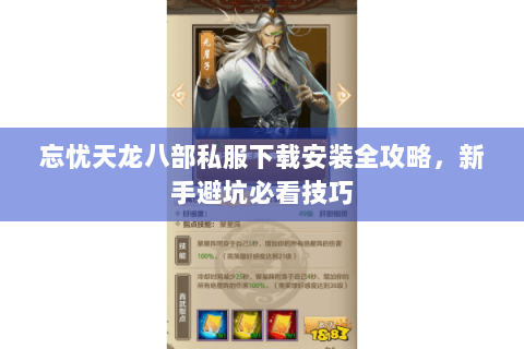 忘忧天龙八部私服下载安装全攻略,新手避坑必看技巧 忘忧天龙八部私服下载安装全攻略,新手避坑必看技巧