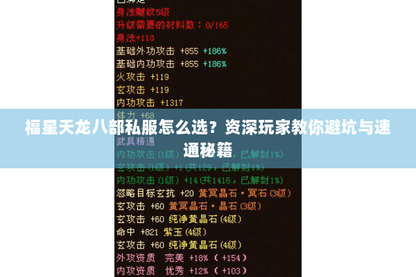 福星天龙八部私服怎么选？资深玩家教你避坑与速通秘籍