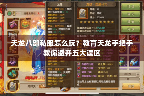 天龙八部私服怎么玩？教育天龙手把手教你避开五大误区