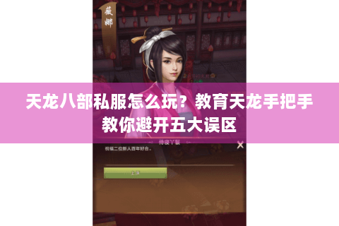 天龙八部私服怎么玩？教育天龙手把手教你避开五大误区