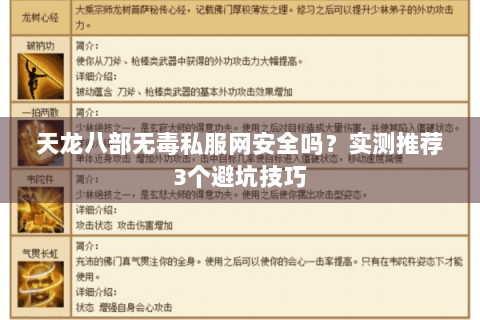 天龙八部无毒私服网安全吗？实测推荐3个避坑技巧