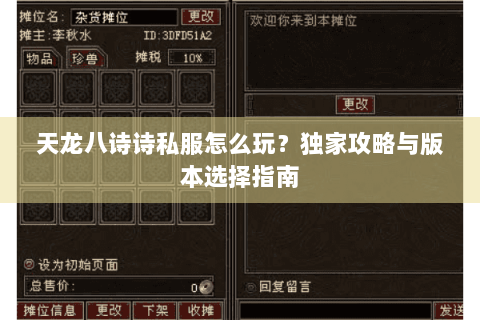 天龙八诗诗私服怎么玩?独家攻略与版本选择指南 天龙八诗诗私服怎么玩?独家攻略与版本选择指南
