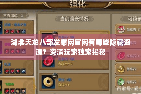 湖北天龙八部发布网官网有哪些隐藏资源?资深玩家独家揭秘 湖北天龙八部发布网官网有哪些隐藏资源?资深玩家独家揭秘
