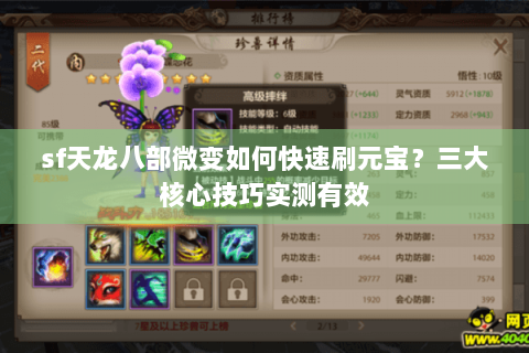 sf天龙八部微变如何快速刷元宝？三大核心技巧实测有效