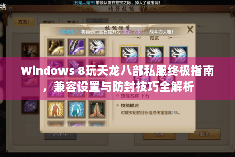 Windows 8玩天龙八部私服终极指南，兼容设置与防封技巧全解析