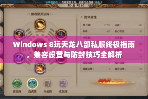 Windows 8玩天龙八部私服终极指南，兼容设置与防封技巧全解析