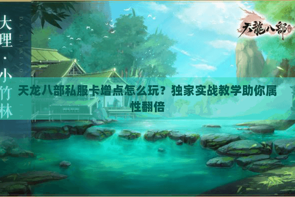 天龙八部私服卡增点怎么玩？独家实战教学助你属性翻倍