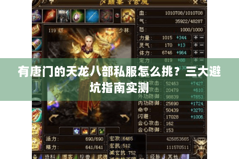 有唐门的天龙八部私服怎么挑？三大避坑指南实测