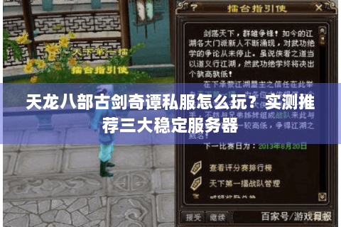 天龙八部古剑奇谭私服怎么玩?实测推荐三大稳定服务器 天龙八部古剑奇谭私服怎么玩?实测推荐三大稳定服务器