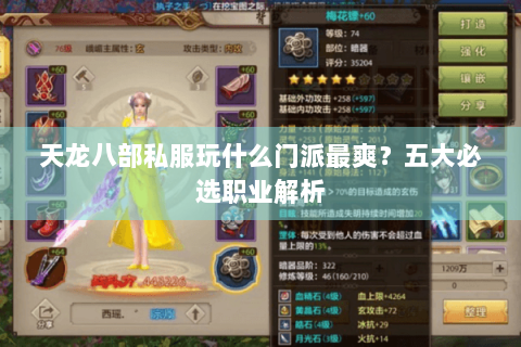 天龙八部私服玩什么门派最爽？五大必选职业解析