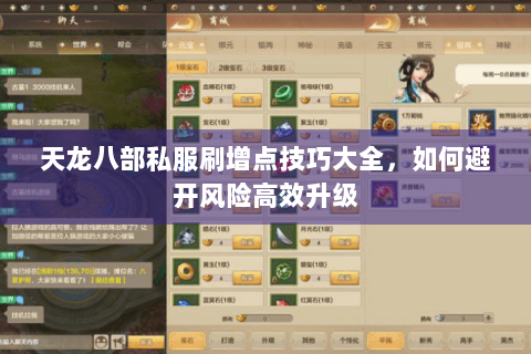 天龙八部私服刷增点技巧大全,如何避开风险高效升级 天龙八部私服刷增点技巧大全,如何避开风险高效升级