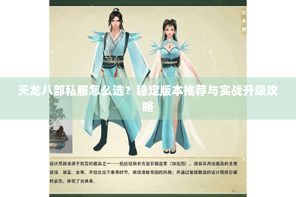 天龙八部私服怎么选？稳定版本推荐与实战升级攻略