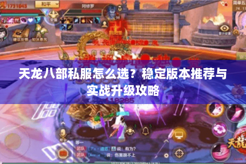 天龙八部私服怎么选？稳定版本推荐与实战升级攻略