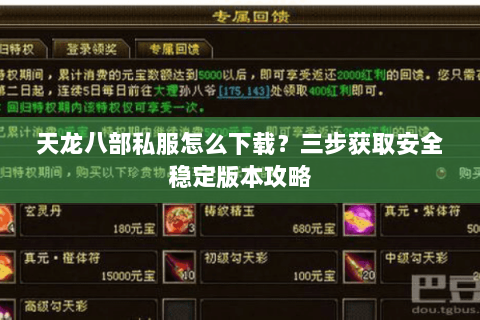 天龙八部私服怎么下载?三步获取安全稳定版本攻略 天龙八部私服怎么下载?三步获取安全稳定版本攻略
